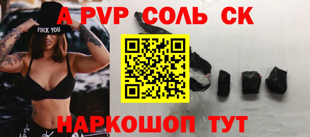 A-PVP Соль Карачаевск