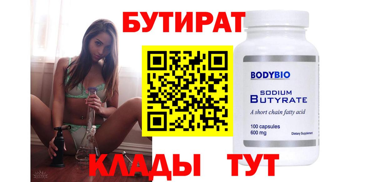 Бутират бутандиол  Вход с VPN  Бутират  Карачаевск 
